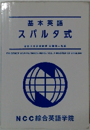 基本英語スパルタ式