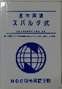 基本英語スパルタ式