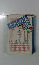 妻たちの法律+税金