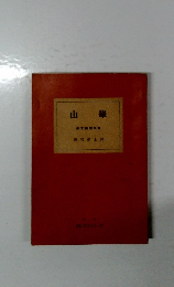 山崋