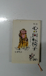 続・続　心の回転椅子