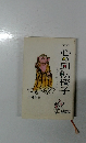 続・続　心の回転椅子