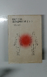 自分でできる温熱治療のポイント　三井と女子