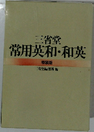 三省堂常用英和・和英