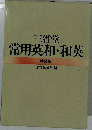 三省堂常用英和・和英