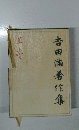 吉田尚著作集