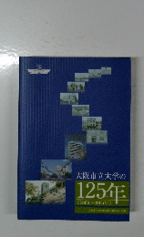 大阪市立大学の125年<1880~2005年>