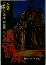 NHK  「未来への遺産] 姉妹編　遺跡の旅　⑤ アジア・アフリカ