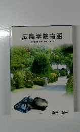 広島学院物語  Boys be man for others