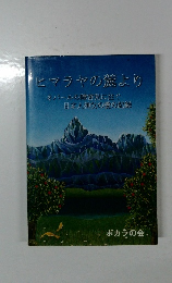 ヒマラヤの麓より  ネパールの障害児に注ぐ  日本人神父の愛の記録