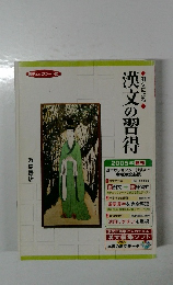 漢文の習得