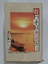 打つ手は無限だ　長太郎さんの世界