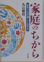 家庭のちから  命をつむぎ逞しく生きる
