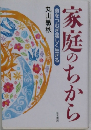 家庭のちから  命をつむぎ逞しく生きる
