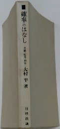 確率のはなし　基礎・応用・娯楽　