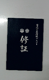 曹洞宗檀信徒テキスト　修証