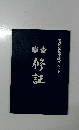 曹洞宗檀信徒テキスト　修証