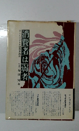 消費者は弱者