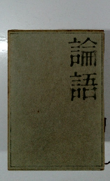 論語