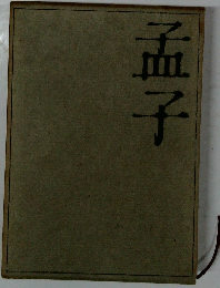 孟子