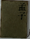 孟子