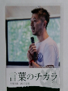 言葉のチカラ　vol.2　川端知義 100の言葉