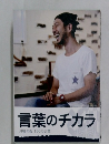 言葉のチカラ