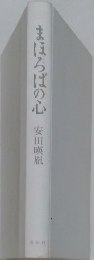 まほろばの心