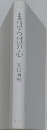 まほろばの心
