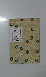 布施  施しのこころ