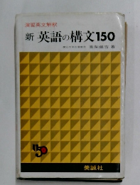 新英語の構文150　演習英文解釈