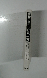 新聞の正しい読み方