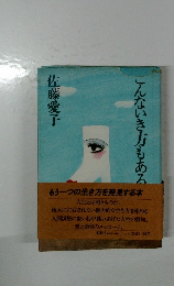 こんないき方もある