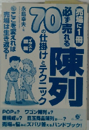 必ず売れる陳列 70の仕掛けとテクニック