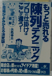 もっと売れる陳列テクニック