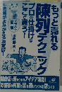 もっと売れる陳列テクニック