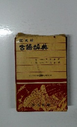 古語辞典