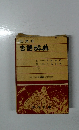 古語辞典