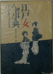 江戸女人物事典