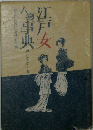江戸女人物事典