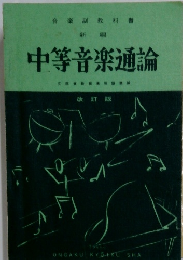 中等音楽通論