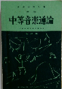 中等音楽通論