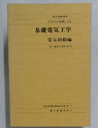 電気基礎講座 4　プログラム学習による基礎電気工学
