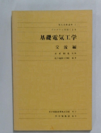基礎電気工学　交流編