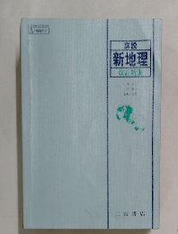 詳説  新地理