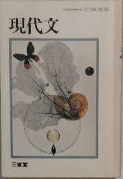 現代文