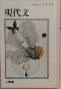 現代文