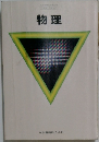物理