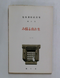 集作著郎武島有    み惱る出生