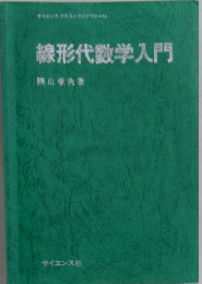 線形代数学入門